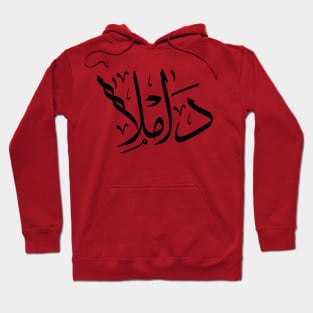 Damla in arabic calligraphy داملا Hoodie